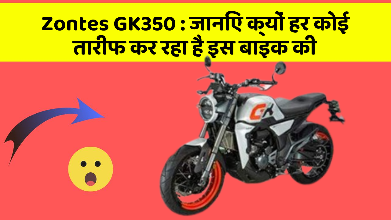 Zontes GK350: जानिए क्यों हर कोई तारीफ कर रहा है इस बाइक की