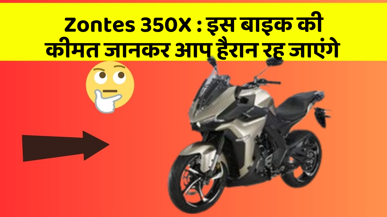 Zontes 350X : इस बाइक की कीमत जानकर आप हैरान रह जाएंगे