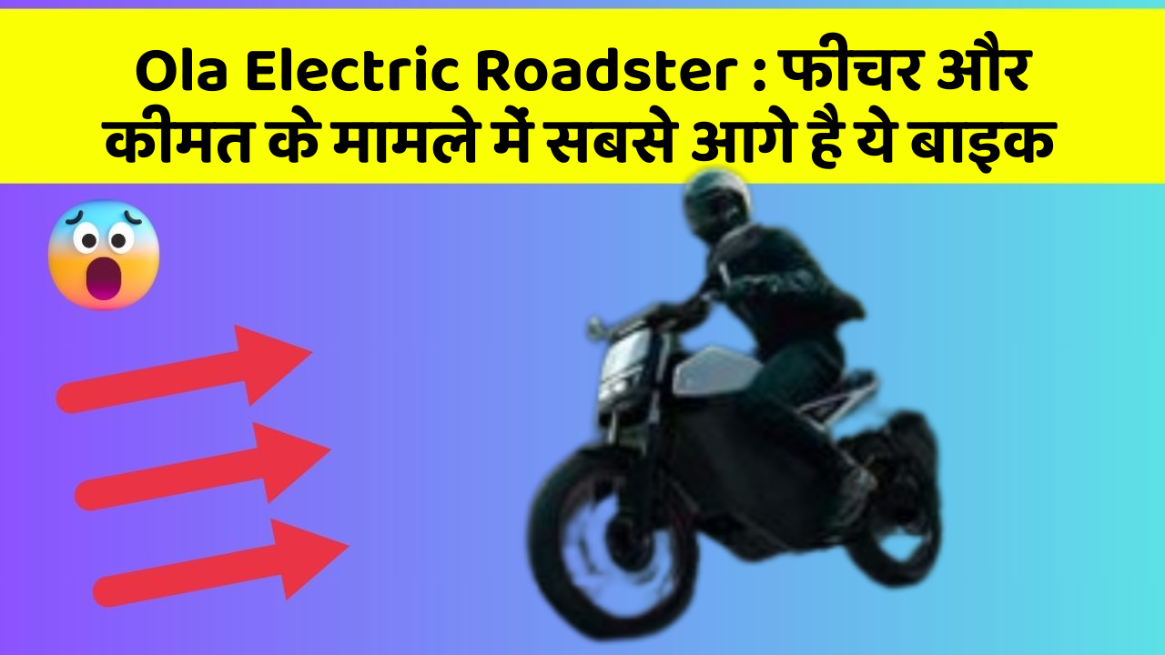 Ola Electric Roadster : फीचर और कीमत के मामले में सबसे आगे है ये बाइक