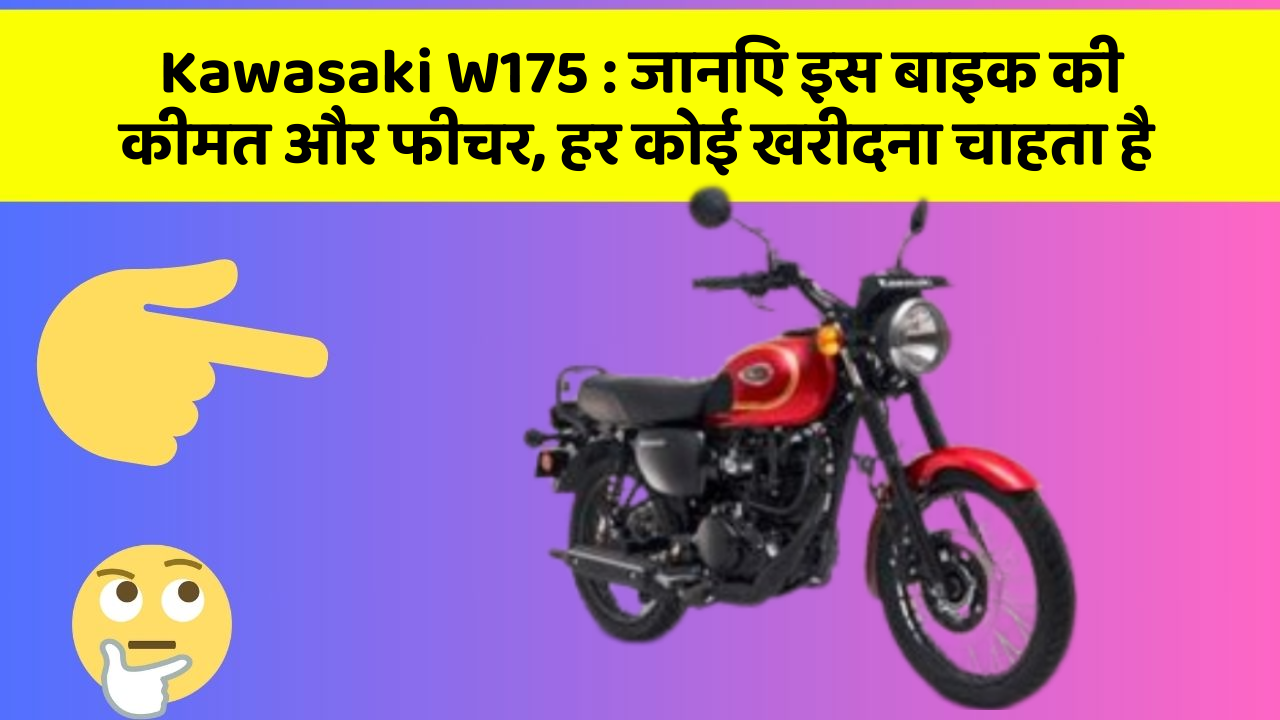 Kawasaki W175: जानिए इस बाइक की कीमत और फीचर, हर कोई खरीदना चाहता है