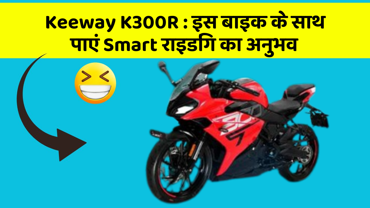 Keeway K300R: इस बाइक के साथ पाएं Smart राइडिंग का अनुभव