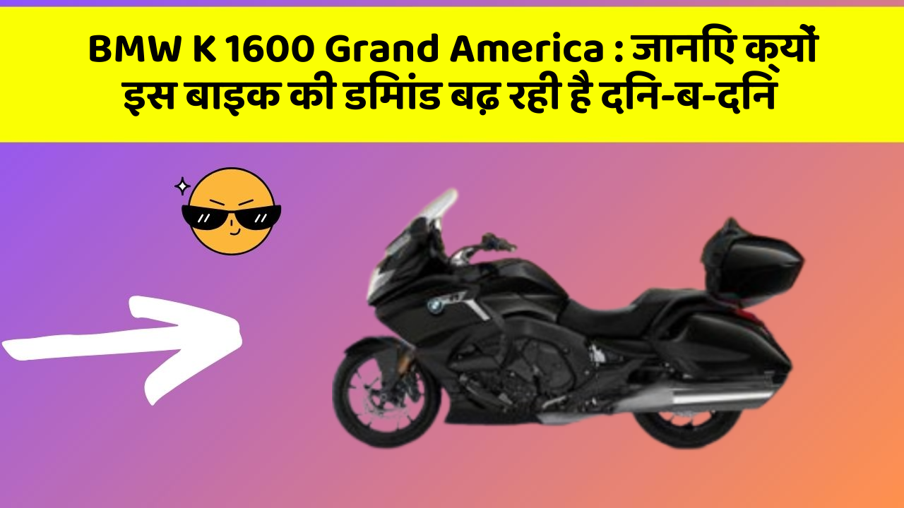 BMW K 1600 Grand America: जानिए क्यों इस बाइक की डिमांड बढ़ रही है दिन-ब-दिन