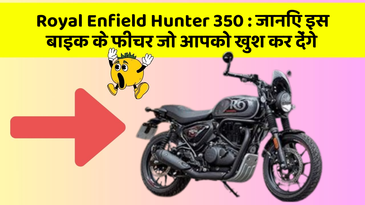 Royal Enfield Hunter 350:जानिए इस बाइक के फीचर जो आपको खुश कर देंगे