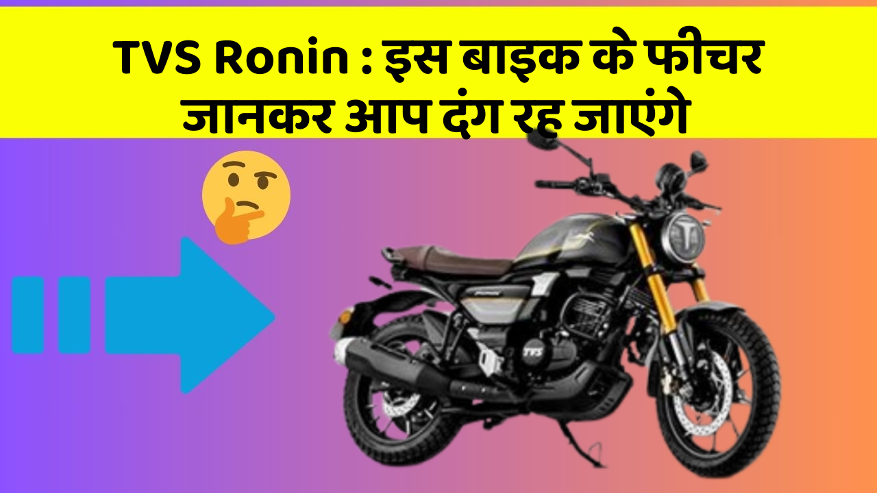 TVS Ronin : इस बाइक के फीचर जानकर आप दंग रह जाएंगे