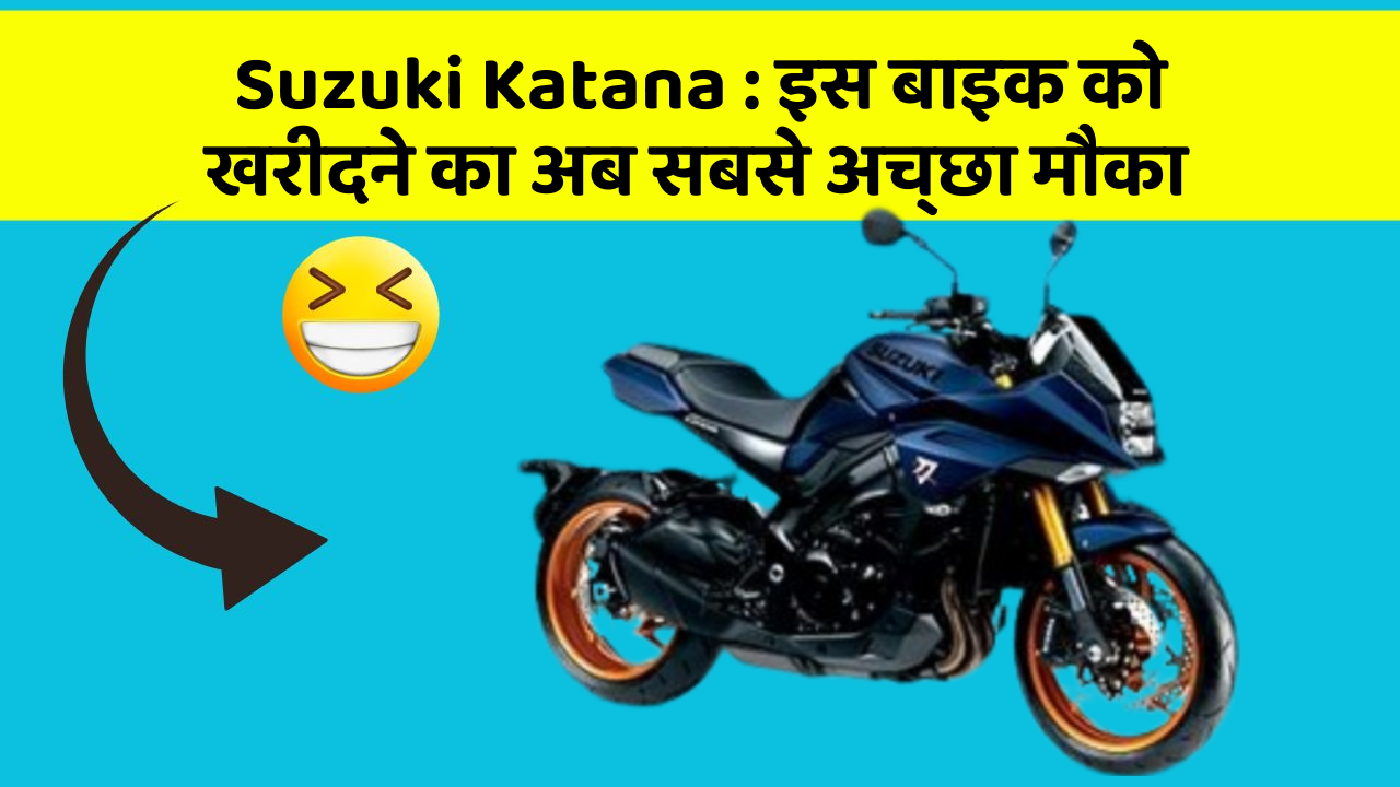 Suzuki Katana : इस बाइक को खरीदने का अब सबसे अच्छा मौका