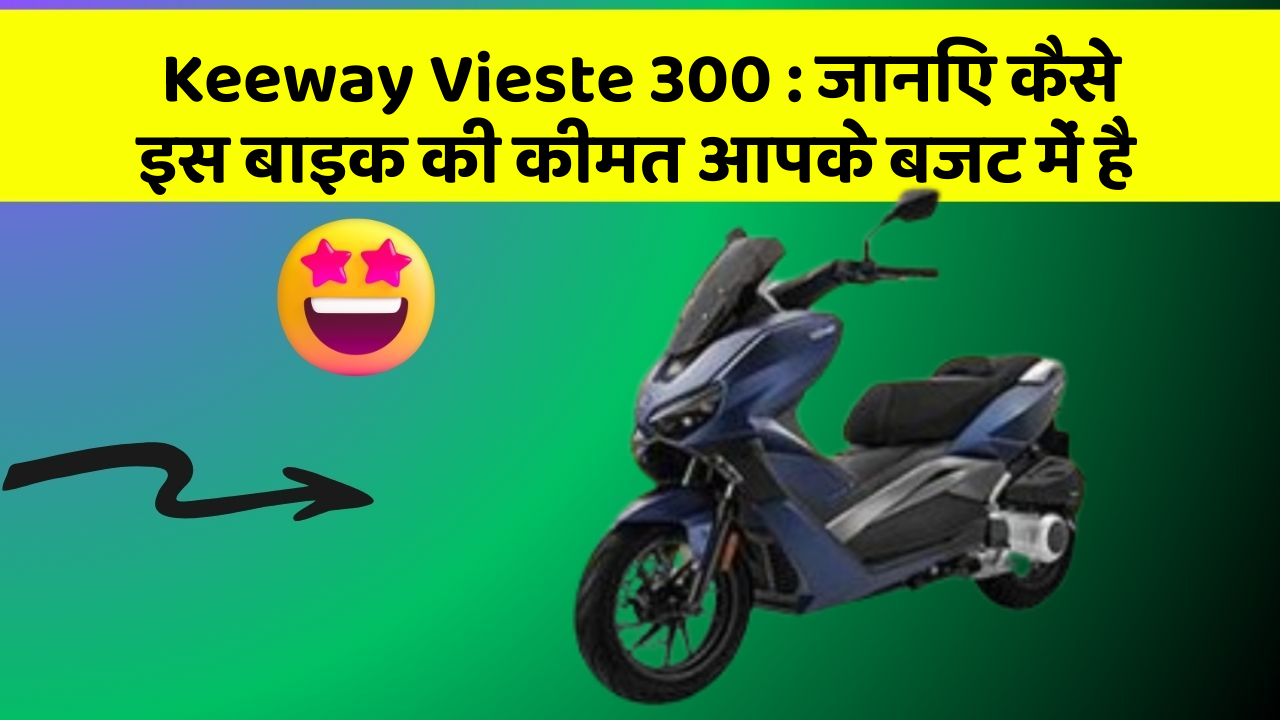 Keeway Vieste 300: जानिए कैसे इस बाइक की कीमत आपके बजट में है