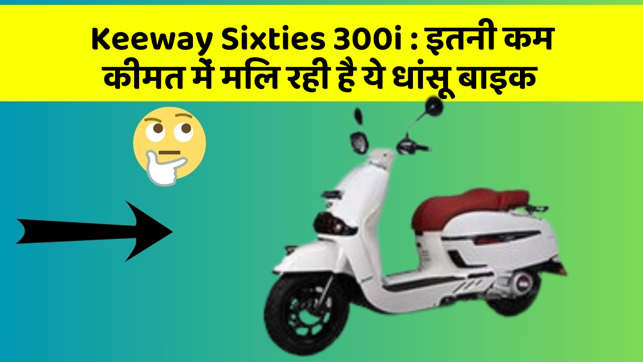 Keeway Sixties 300i: इतनी कम कीमत में मिल रही है ये धांसू बाइक