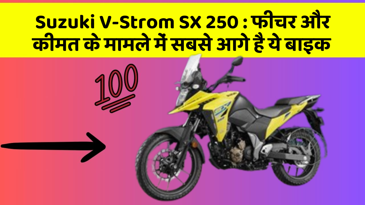 Suzuki V-Strom SX 250: फीचर और कीमत के मामले में सबसे आगे है ये बाइक