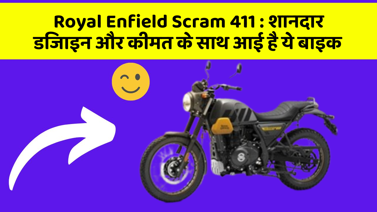 Royal Enfield Scram 411 : शानदार डिजाइन और कीमत के साथ आई है ये बाइक