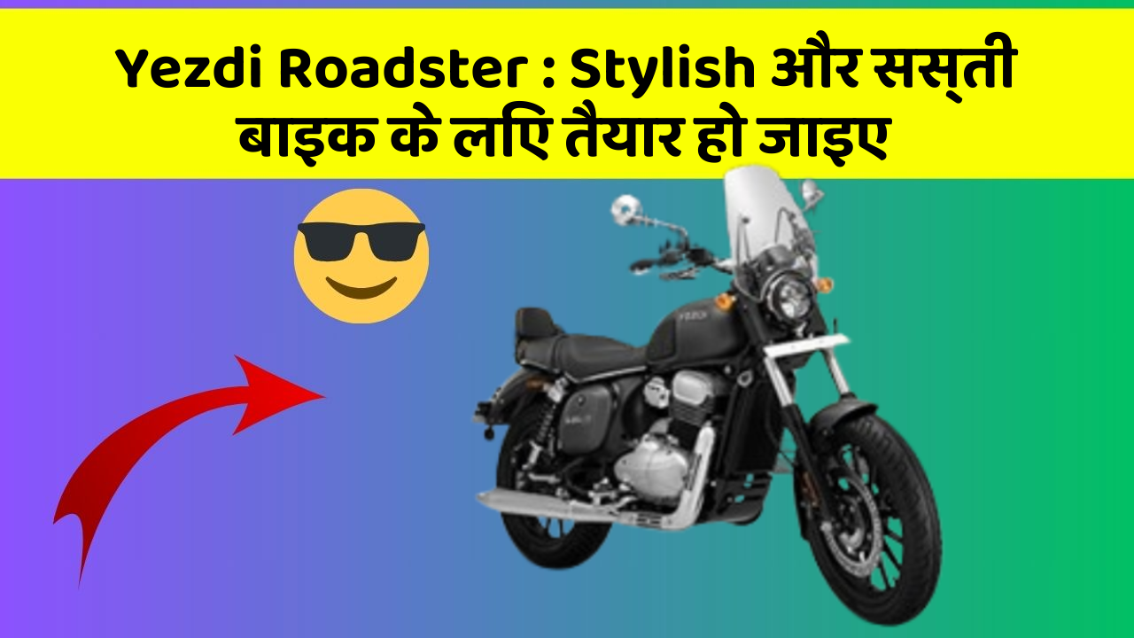 Yezdi Roadster: Stylish और सस्ती बाइक के लिए तैयार हो जाइए