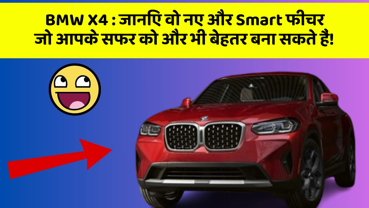 BMW X4 : जानिए वो नए और Smart फीचर जो आपके सफर को और भी बेहतर बना सकते हैं!