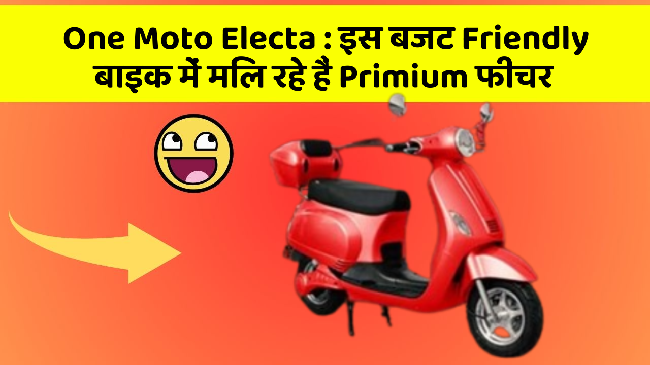 One Moto Electa : इस बजट Friendly बाइक में मिल रहे हैं Primium फीचर