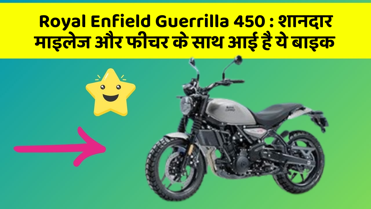Royal Enfield Guerrilla 450 : शानदार माइलेज और फीचर के साथ आई है ये बाइक