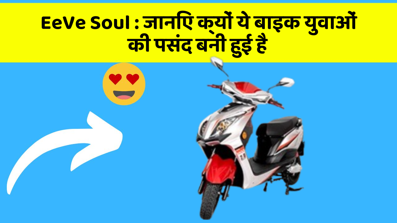 EeVe Soul: जानिए क्यों ये बाइक युवाओं की पसंद बनी हुई है