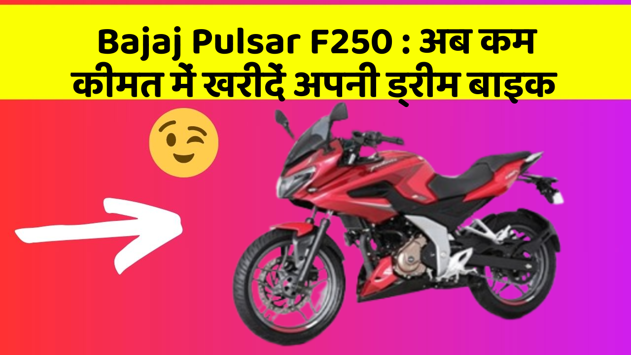 Bajaj Pulsar F250 : अब कम कीमत में खरीदें अपनी ड्रीम बाइक