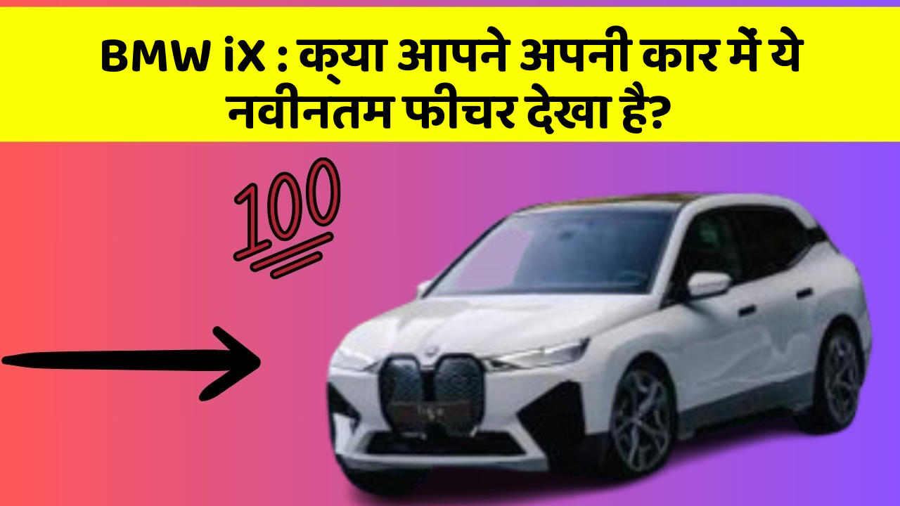 BMW iX : क्या आपने अपनी कार में ये नवीनतम फीचर देखा है?