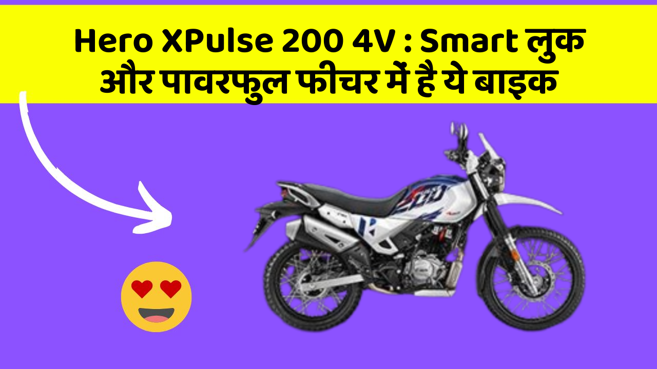 Hero XPulse 200 4V: Smart लुक और पावरफुल फीचर में है ये बाइक