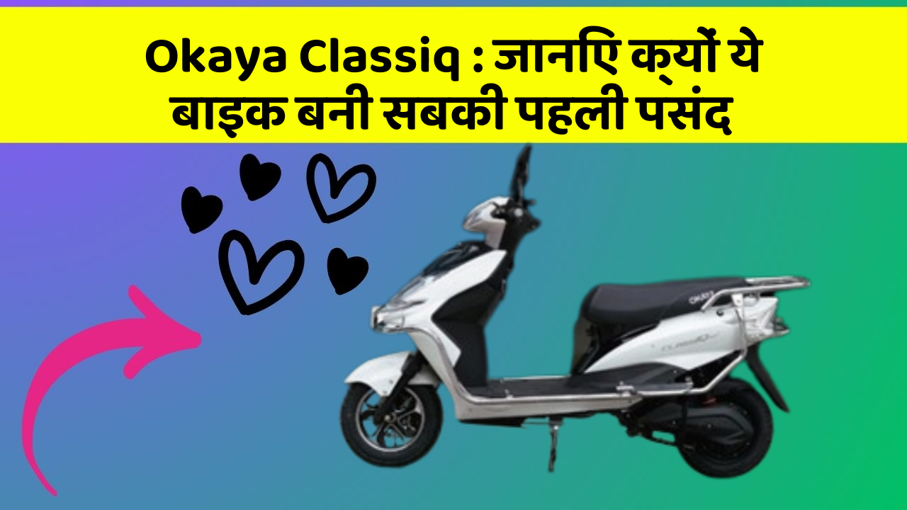 Okaya Classiq : जानिए क्यों ये बाइक बनी सबकी पहली पसंद