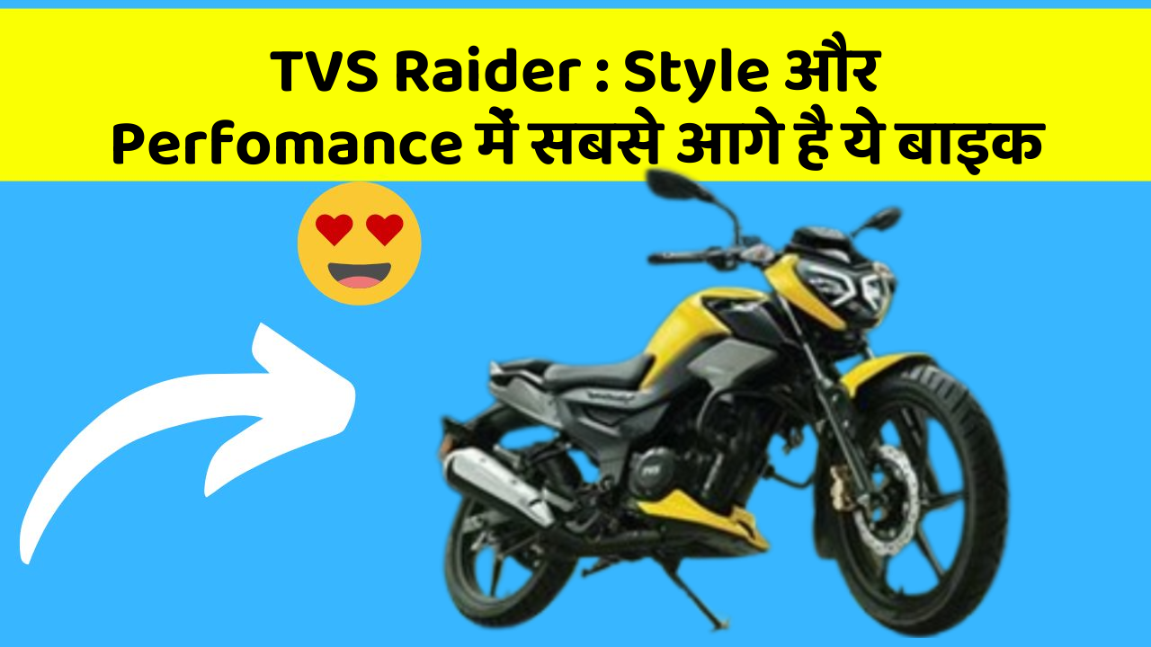 TVS Raider : Style और Perfomance में सबसे आगे है ये बाइक