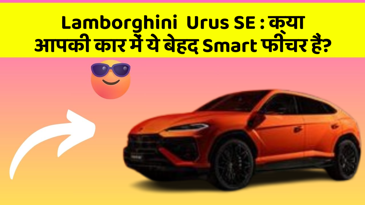 Lamborghini  Urus SE: क्या आपकी कार में ये बेहद Smart फीचर हैं?