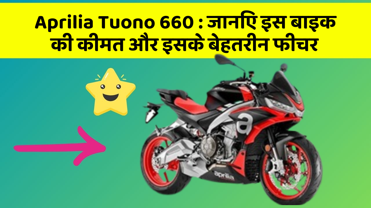 Aprilia Tuono 660: जानिए इस बाइक की कीमत और इसके बेहतरीन फीचर