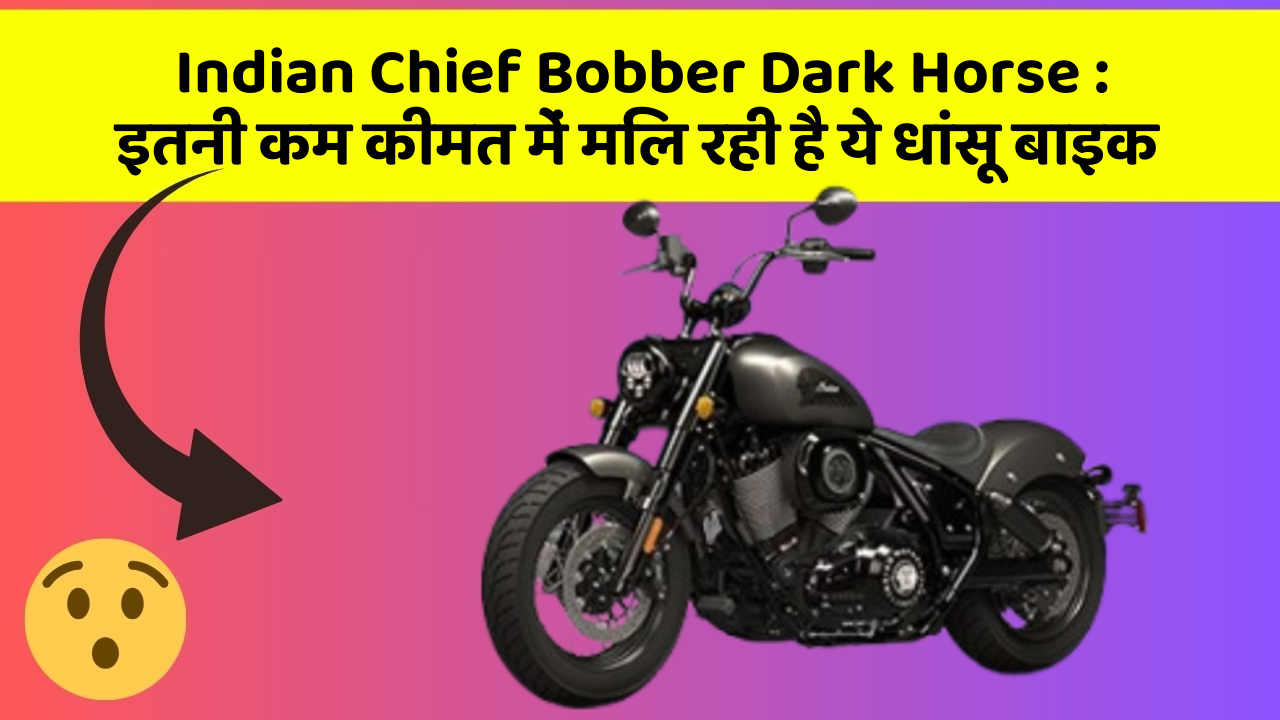 Indian Chief Bobber Dark Horse: इतनी कम कीमत में मिल रही है ये धांसू बाइक