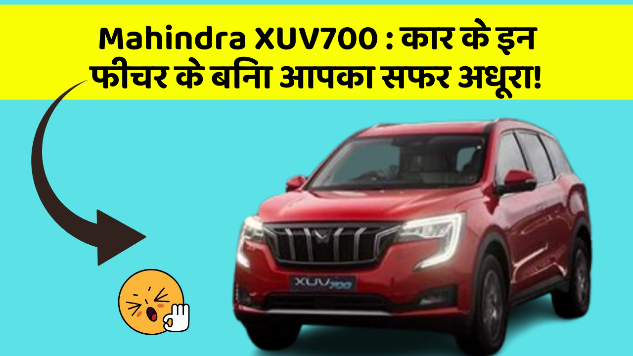 Mahindra XUV700: कार के इन फीचर के बिना आपका सफर अधूरा!