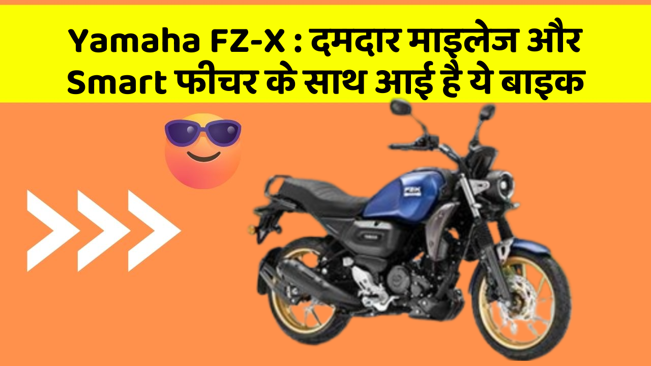 Yamaha FZ-X : दमदार माइलेज और Smart फीचर के साथ आई है ये बाइक