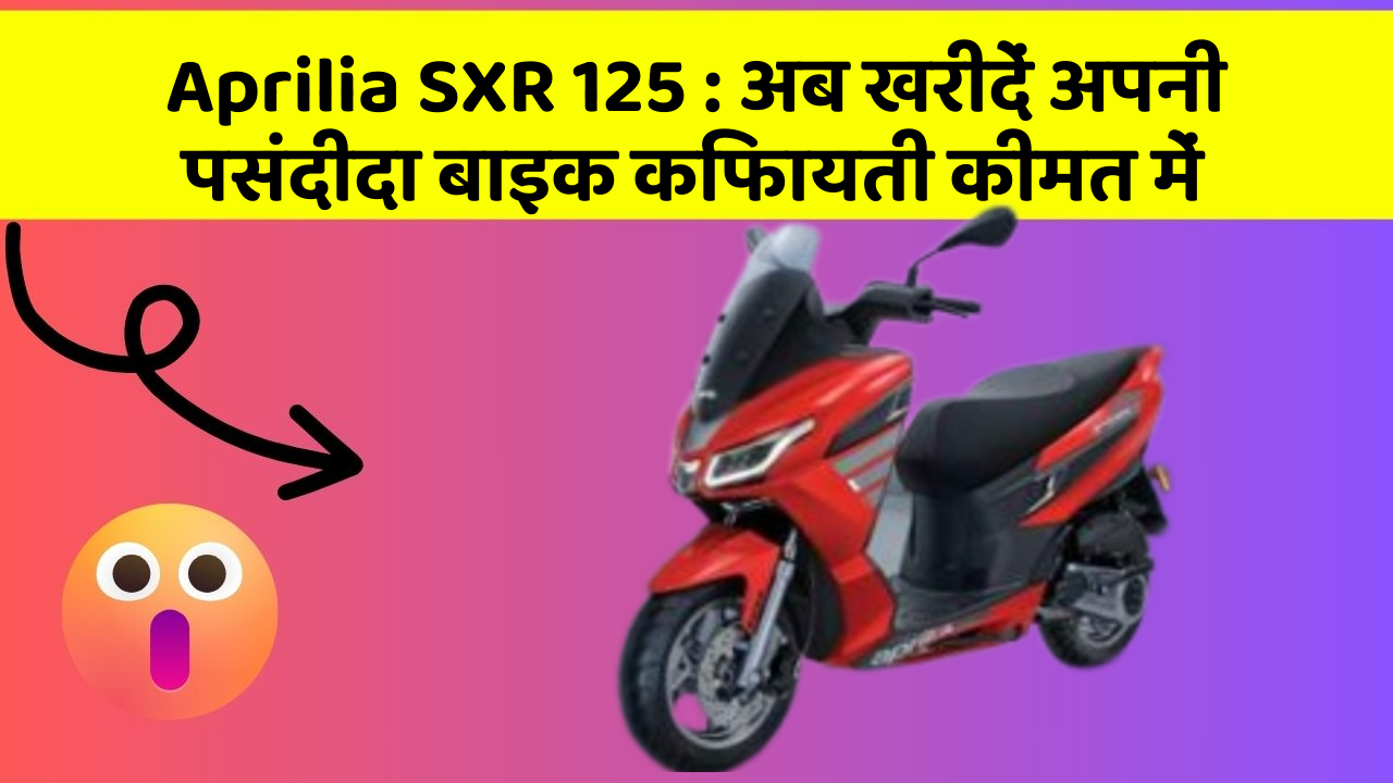 Aprilia SXR 125: अब खरीदें अपनी पसंदीदा बाइक किफायती कीमत में