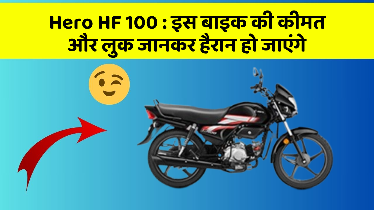 Hero HF 100: इस बाइक की कीमत और लुक जानकर हैरान हो जाएंगे
