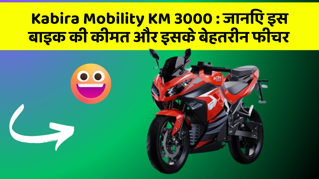Kabira Mobility KM 3000: जानिए इस बाइक की कीमत और इसके बेहतरीन फीचर