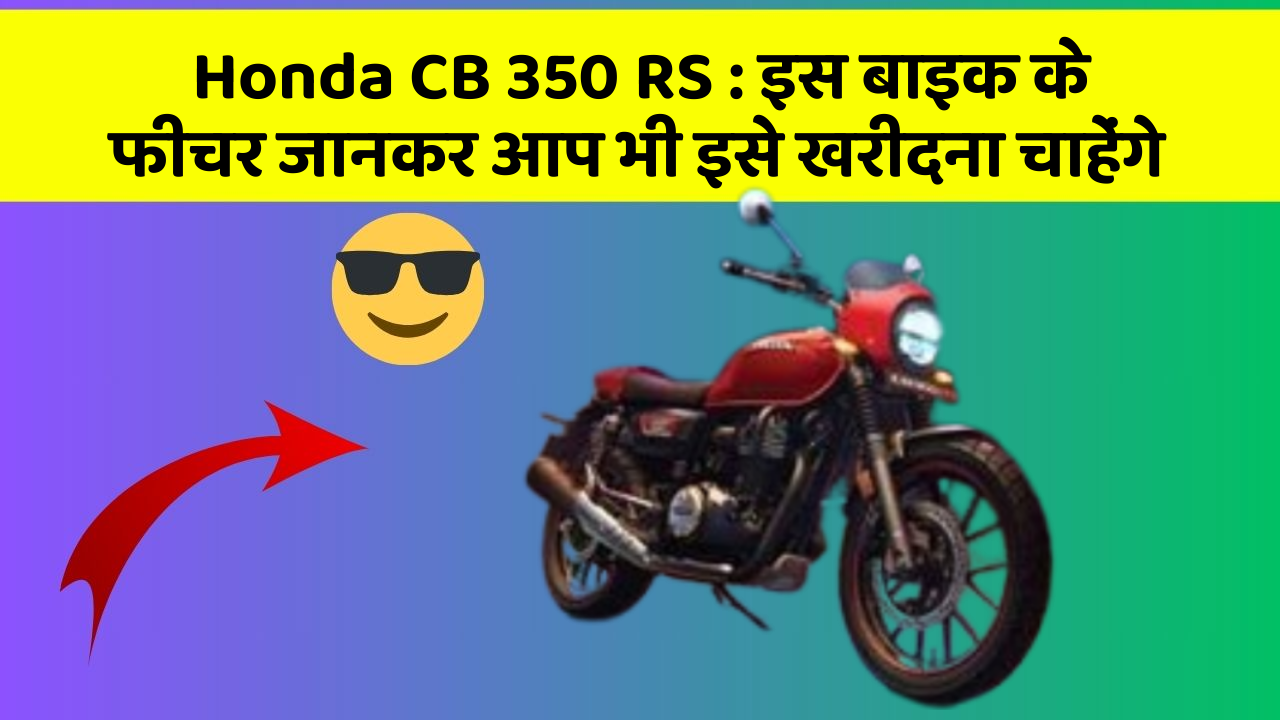 Honda CB 350 RS : इस बाइक के फीचर जानकर आप भी इसे खरीदना चाहेंगे
