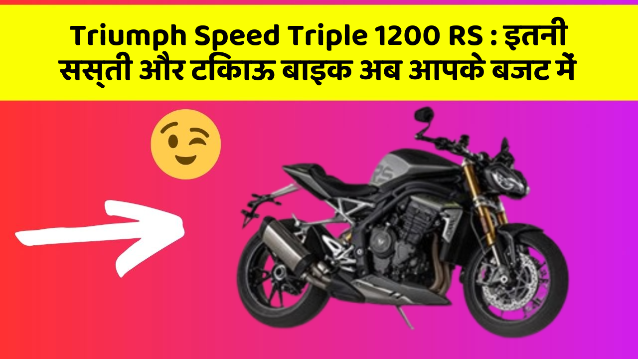 Triumph Speed Triple 1200 RS: इतने सस्ते में मिल सकती है ये बाइक, जानिए कैसे