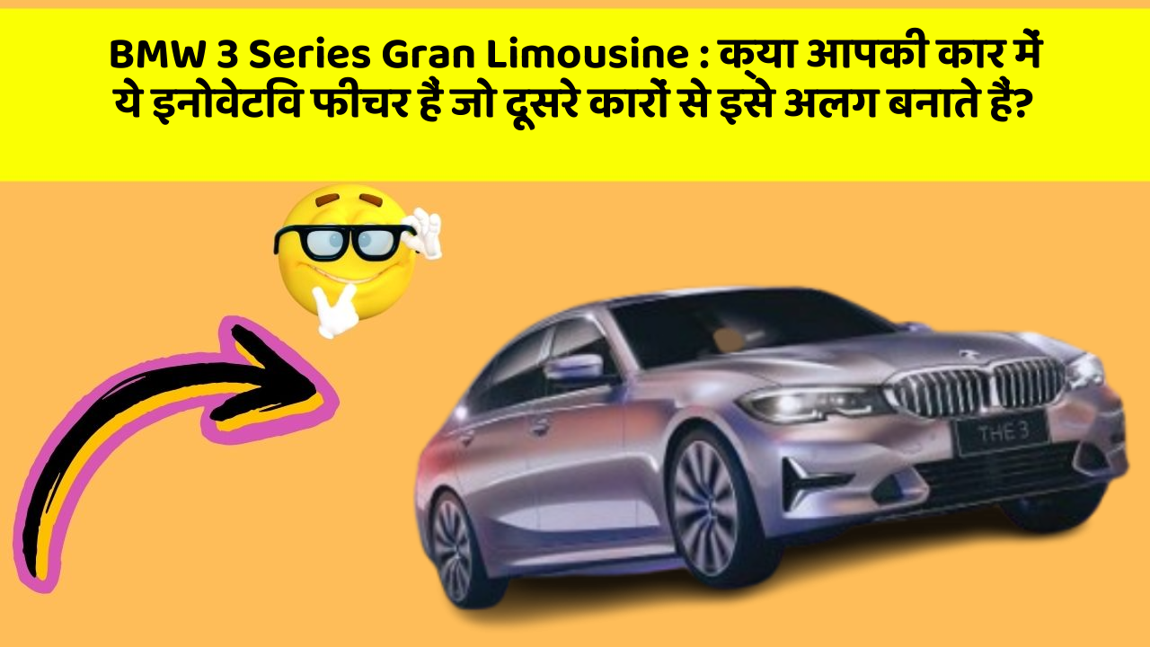BMW 3 Series Gran Limousine:क्या आपकी कार में ये इनोवेटिव फीचर हैं जो दूसरे कारों से इसे अलग बनाते हैं?