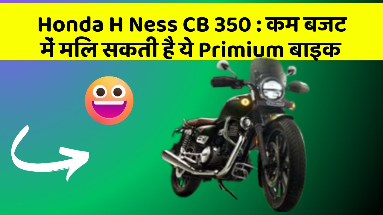 Honda H Ness CB 350: कम बजट में मिल सकती है ये Primium बाइक