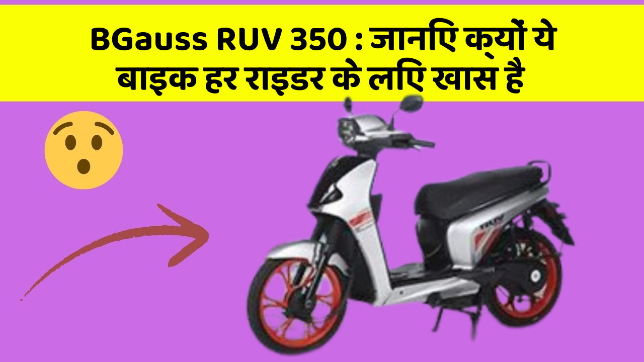 BGauss RUV 350 : जानिए क्यों ये बाइक हर राइडर के लिए खास है