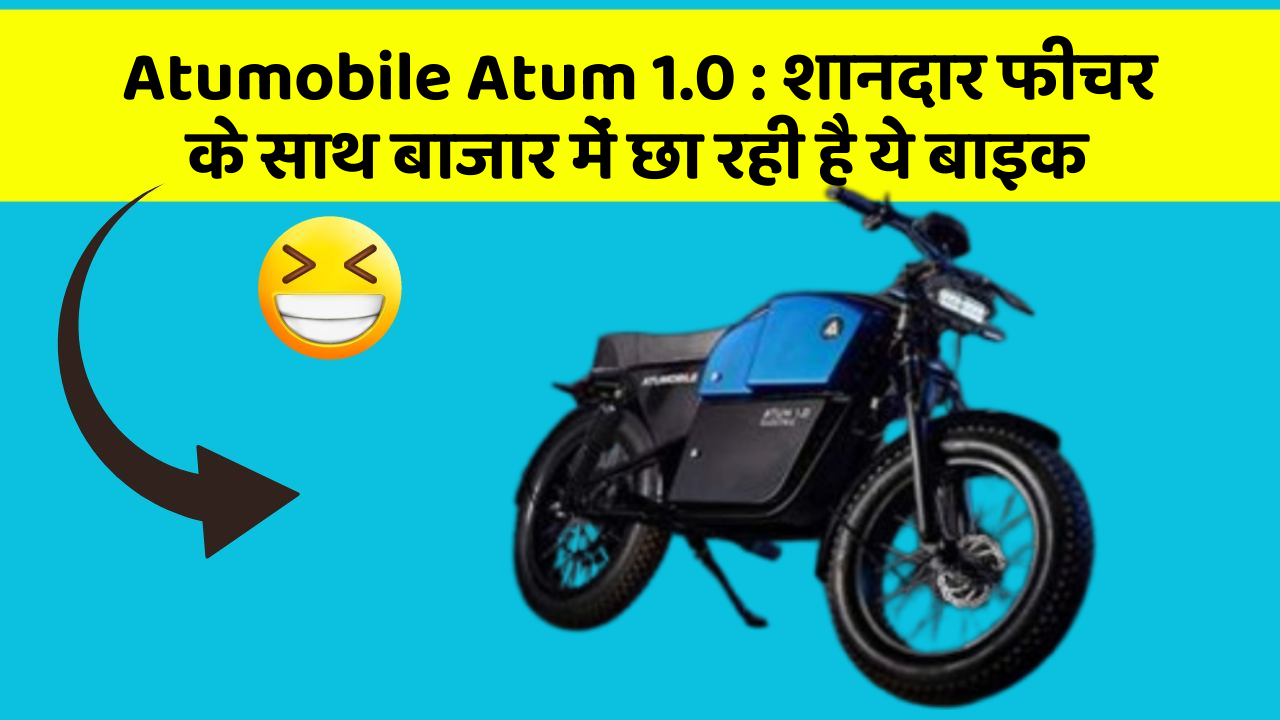 Atumobile Atum 1.0: शानदार फीचर के साथ बाजार में छा रही है ये बाइक