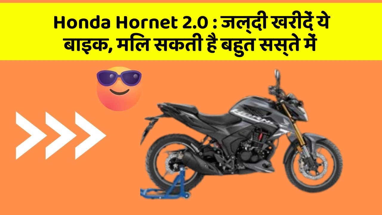 Honda Hornet 2.0: जल्दी खरीदें ये बाइक, मिल सकती है बहुत सस्ते में