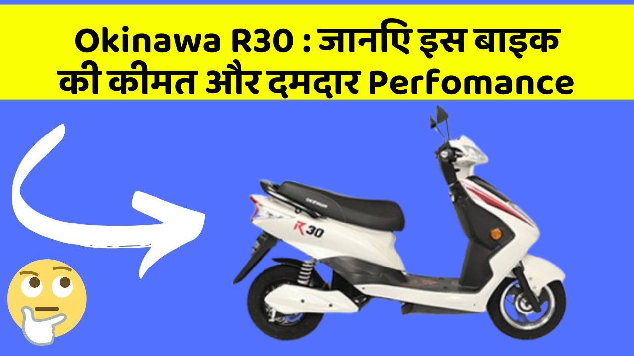Okinawa R30: जानिए इस बाइक की कीमत और दमदार Perfomance