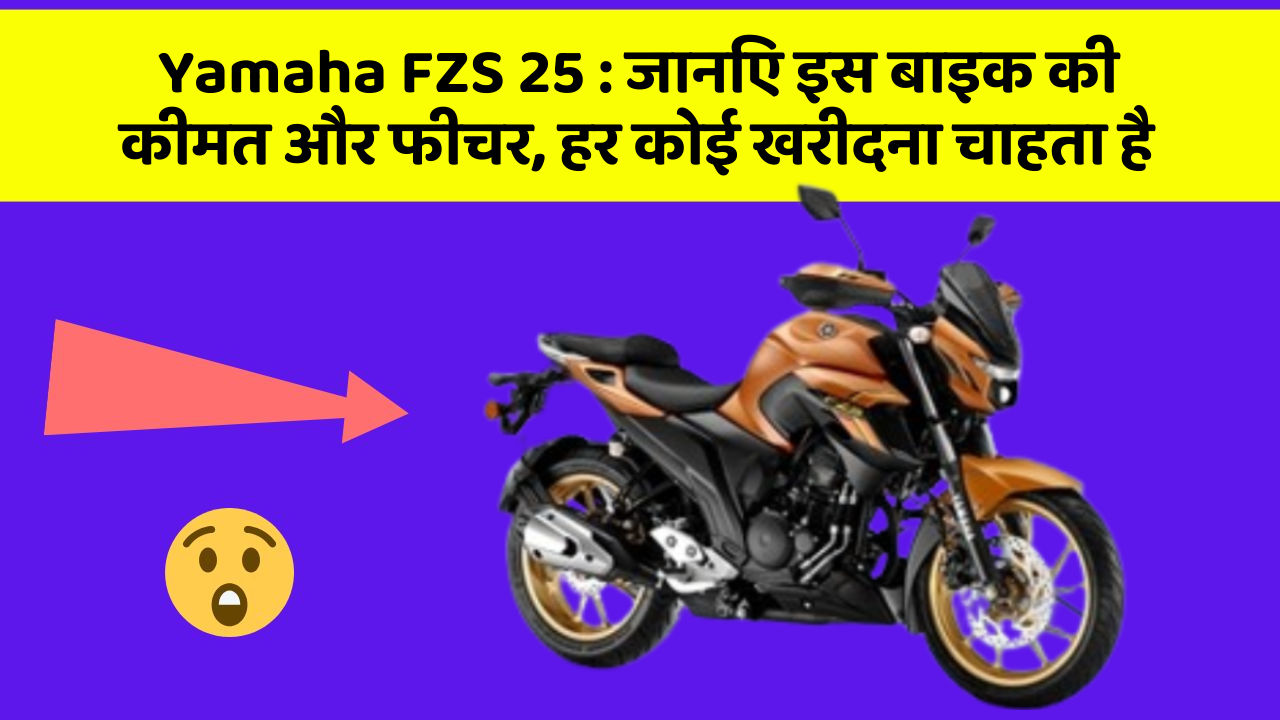 Yamaha FZS 25 : जानिए इस बाइक की कीमत और फीचर, हर कोई खरीदना चाहता है