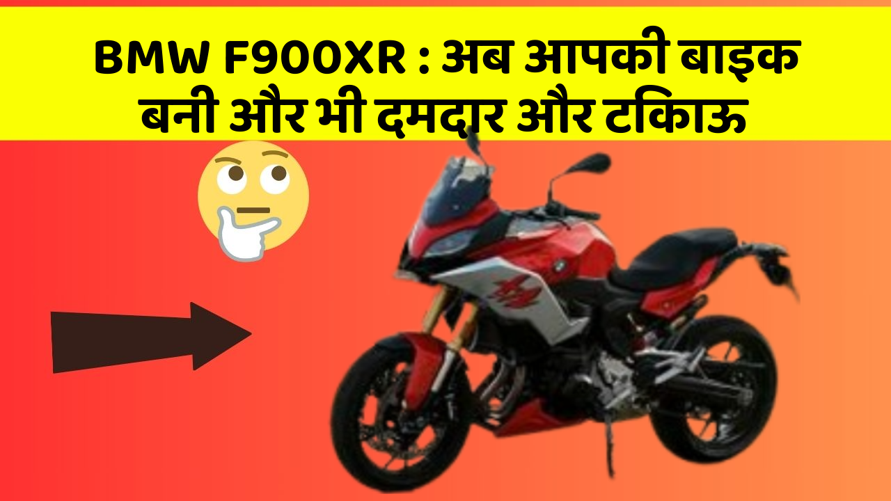 BMW F900XR : अब आपकी बाइक बनी और भी दमदार और टिकाऊ