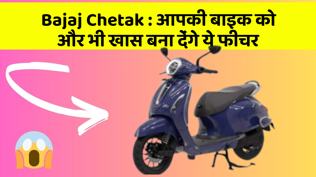 Bajaj Chetak: आपकी बाइक को और भी खास बना देंगे ये फीचर