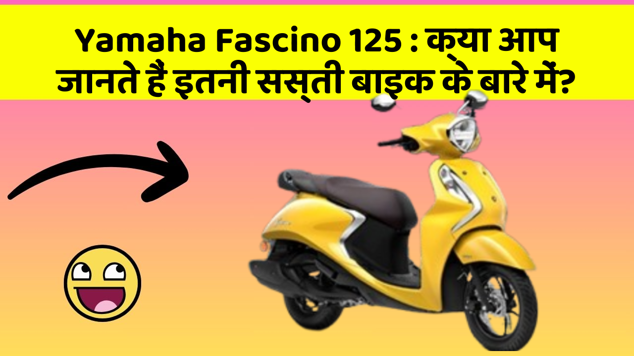 Yamaha Fascino 125 : क्या आप जानते हैं इतनी सस्ती बाइक के बारे में?