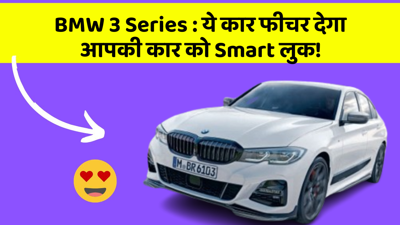 BMW 3 Series: ये कार फीचर देगा आपकी कार को Smart लुक!