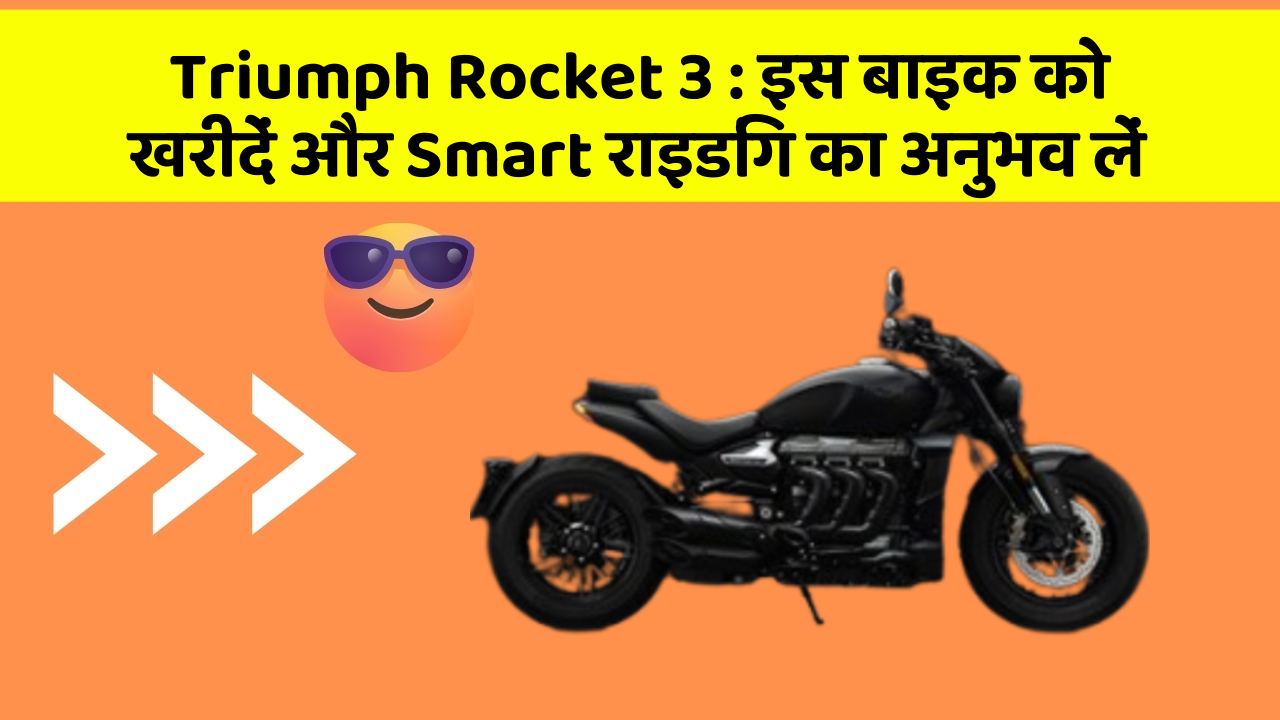 Triumph Rocket 3 : इस बाइक को खरीदें और Smart राइडिंग का अनुभव लें