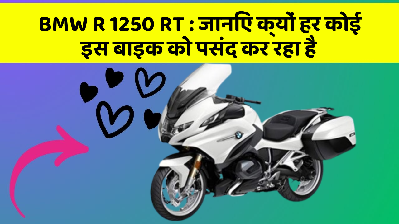 BMW R 1250 RT: जानिए क्यों हर कोई इस बाइक को पसंद कर रहा है