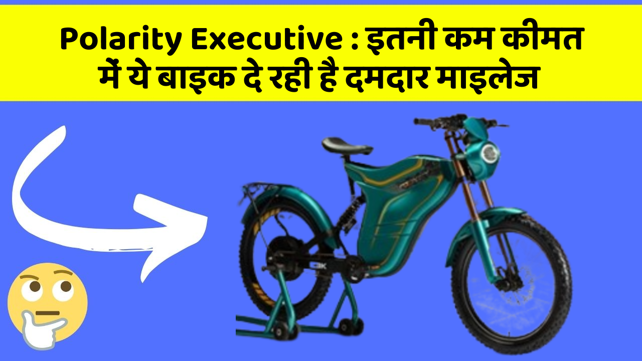 Polarity Executive: इतनी कम कीमत में ये बाइक दे रही है दमदार माइलेज