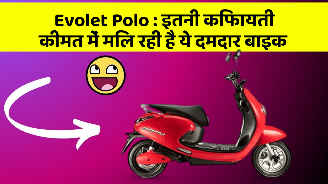 Evolet Polo : इतनी किफायती कीमत में मिल रही है ये दमदार बाइक