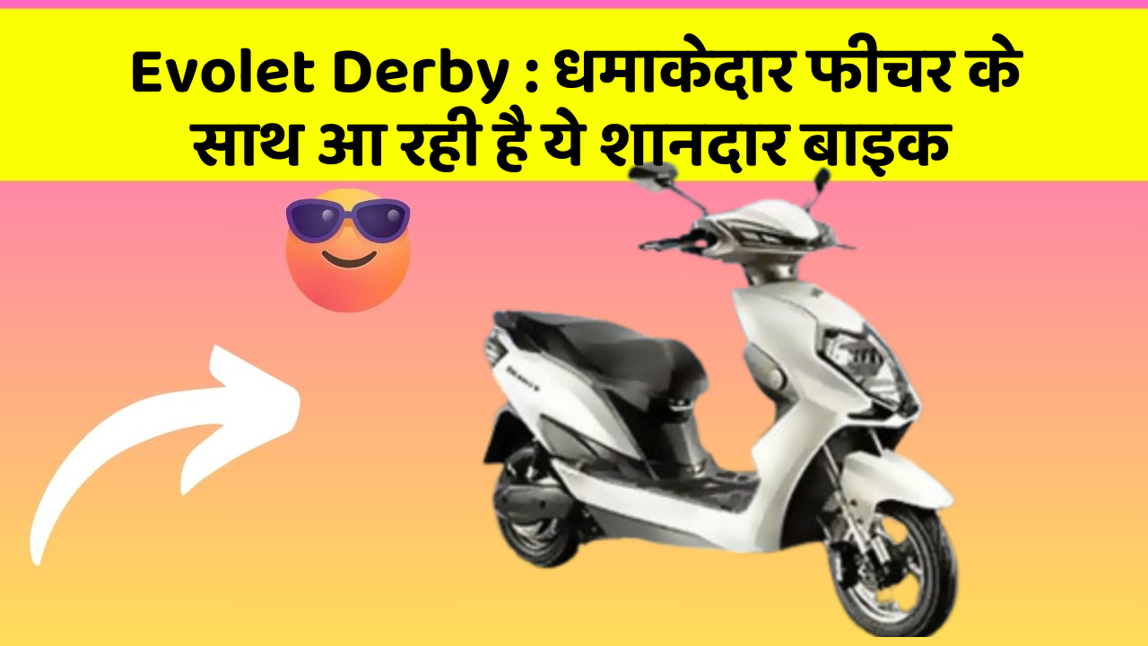 Evolet Derby: धमाकेदार फीचर के साथ आ रही है ये शानदार बाइक