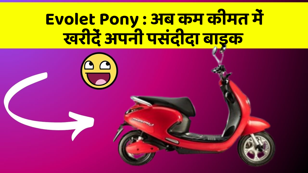 Evolet Pony: अब कम कीमत में खरीदें अपनी पसंदीदा बाइक